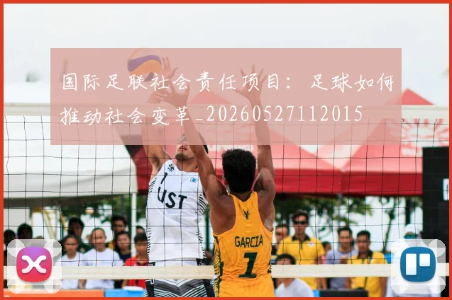 国际足联社会责任项目:足球如何推动社会变革_20260527112015