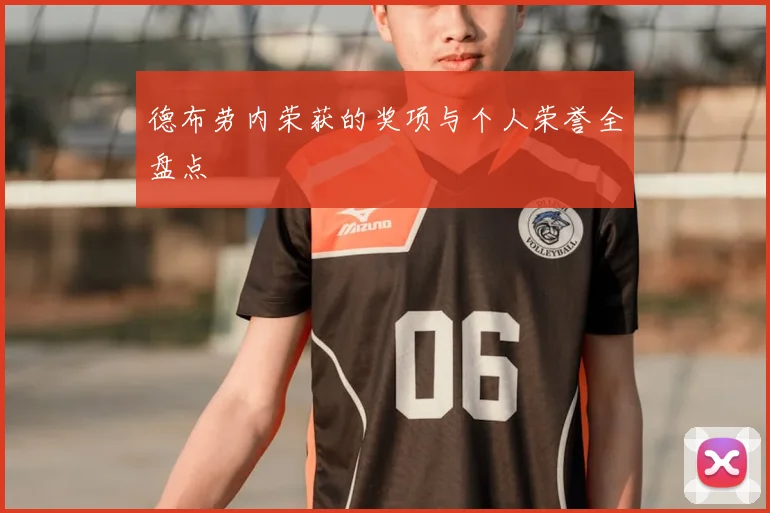 德布劳内荣获的奖项与个人荣誉全盘点