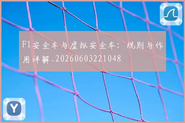 F1安全车与虚拟安全车:规则与作用详解_20260603221048