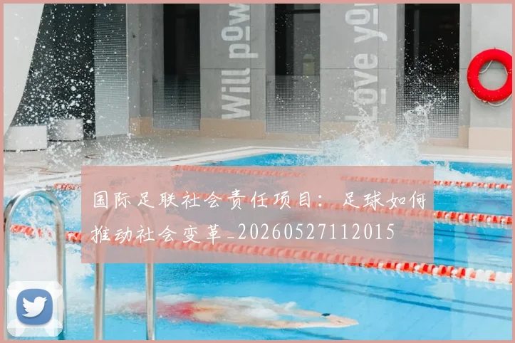国际足联社会责任项目:足球如何推动社会变革_20260527112015