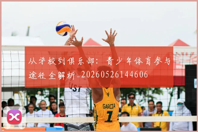 从学校到俱乐部:青少年体育参与途径全解析_20260526144606