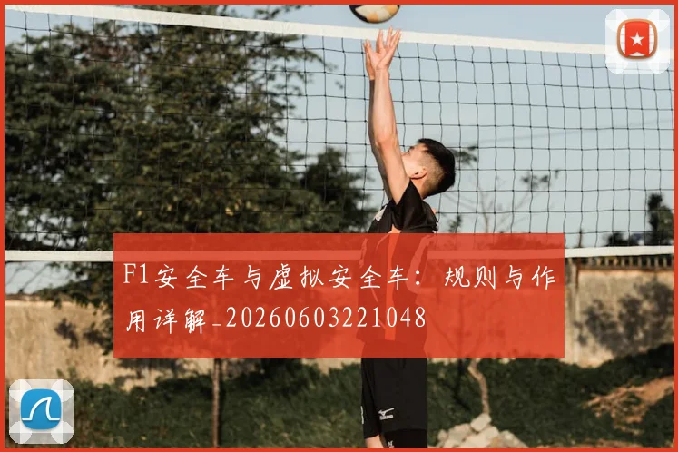 F1安全车与虚拟安全车:规则与作用详解_20260603221048