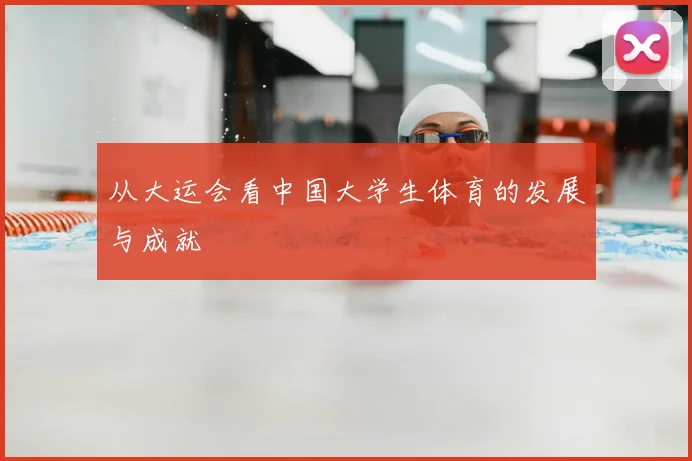 从大运会看中国大学生体育的发展与成就